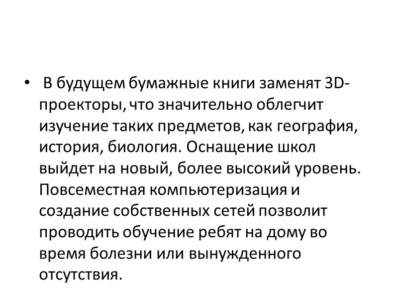 В будущем бумажные книги заменят 3D-проекторы, что значительно облегчит изучение таких предметов, как география,